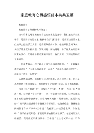 家庭教育心得感悟范本共共五篇