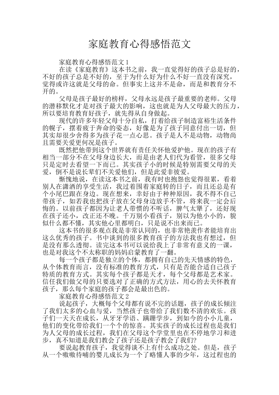 家庭教育心得感悟范文_第1页