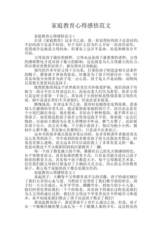 家庭教育心得感悟范文