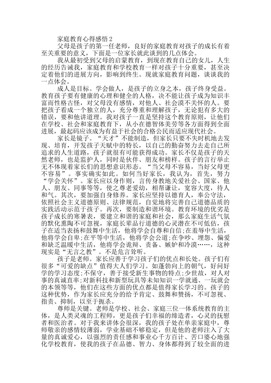 家庭教育心得感悟_第2页