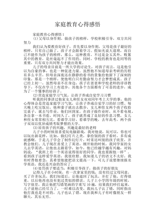 家庭教育心得感悟