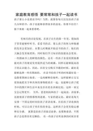 家庭教育感悟-要经常和孩子一起读书