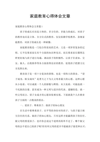家庭教育心得体会文章