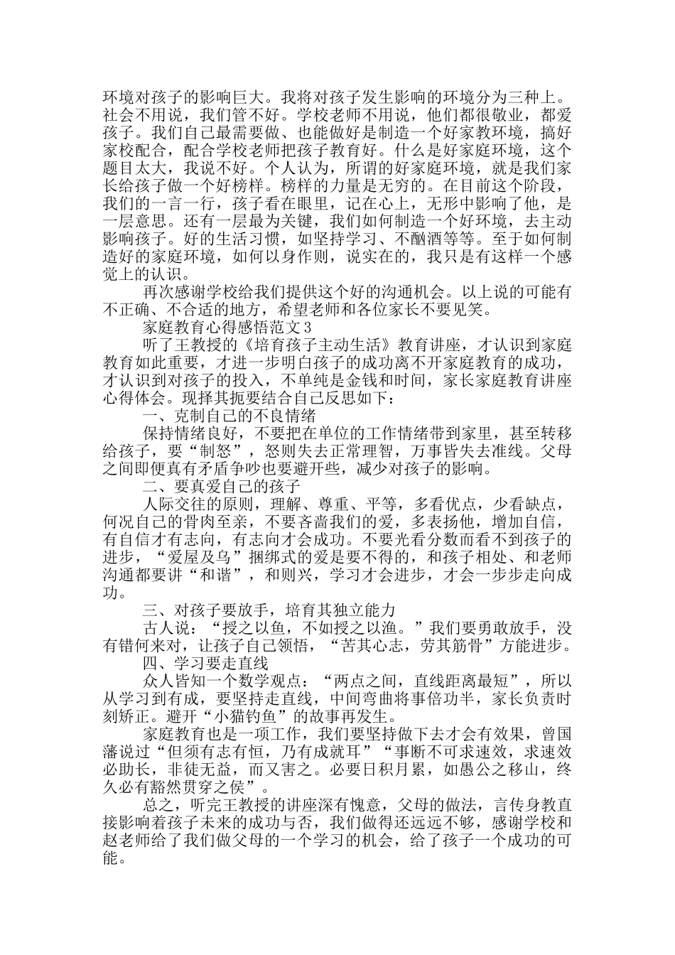 家庭教育心得感悟范文五篇_第3页