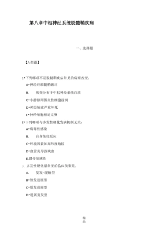 神经病学题库(第八章  中枢神经系统脱髓鞘疾病)
