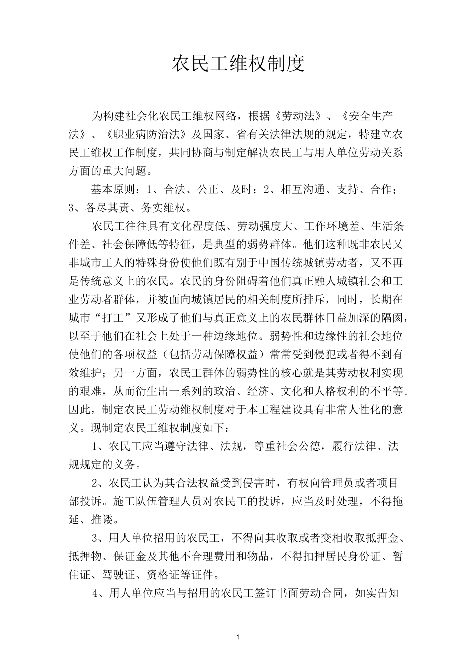 (完整版)农民工维权制度(1)_第1页