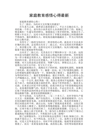 家庭教育感悟心得最新
