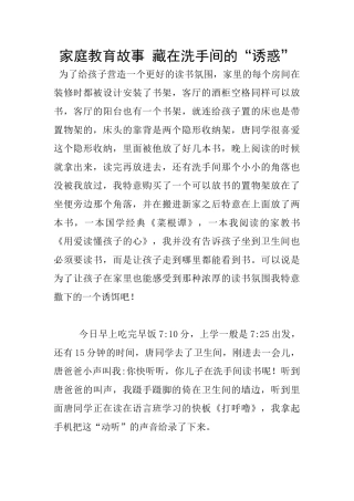 家庭教育故事-藏在洗手间的“诱惑”