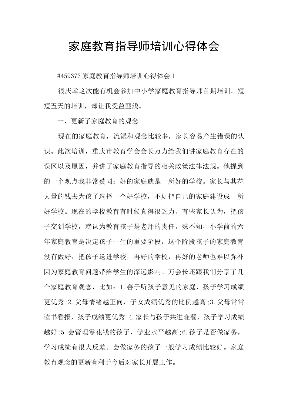 家庭教育指导师培训心得体会_第1页