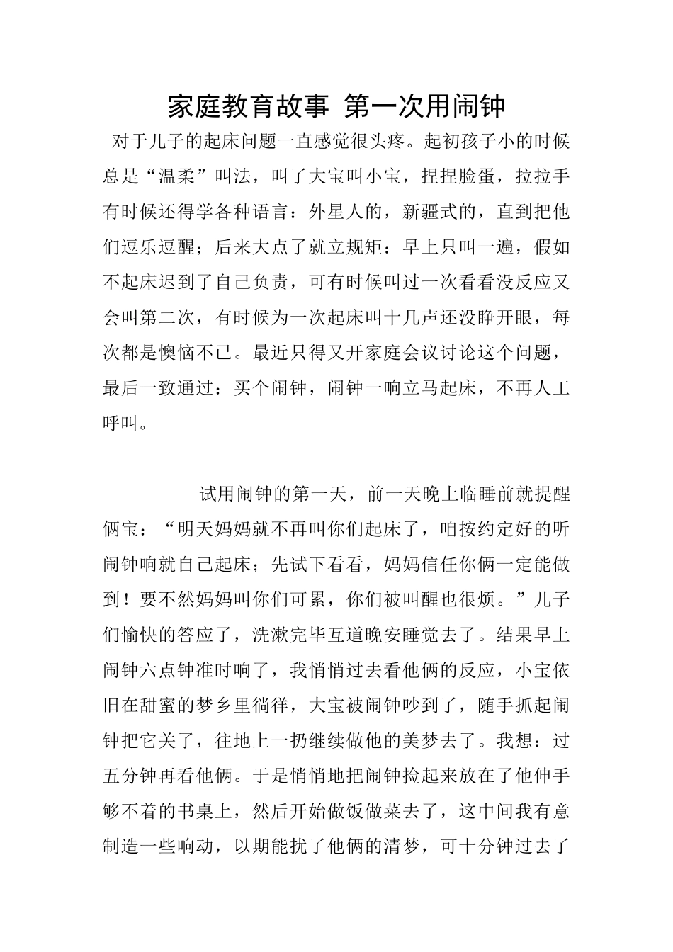 家庭教育故事-第一次用闹钟_第1页