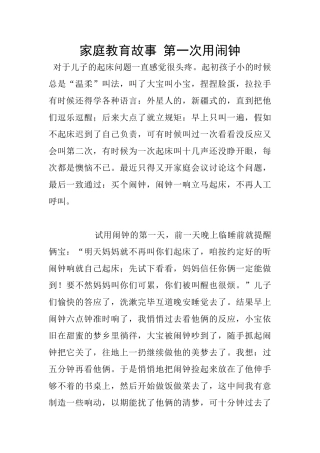 家庭教育故事-第一次用闹钟