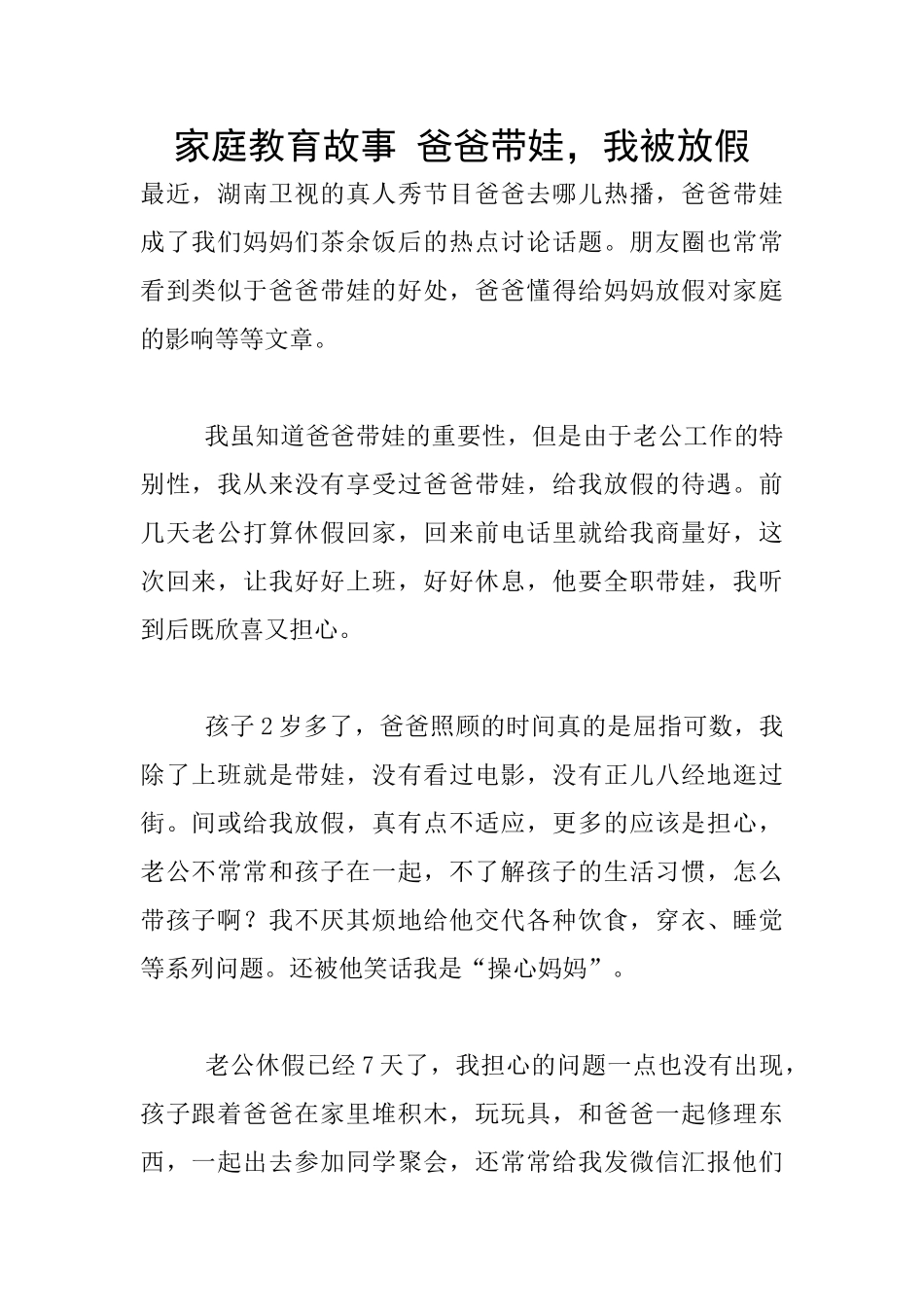 家庭教育故事-爸爸带娃-我被放假_第1页