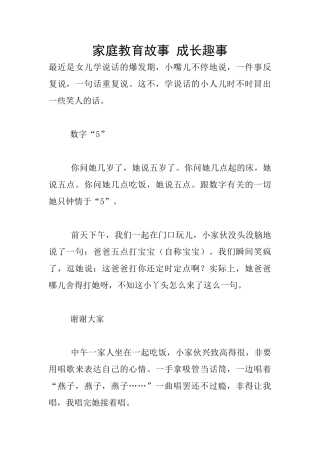 家庭教育故事-成长趣事