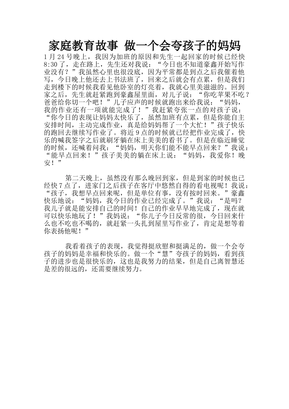 家庭教育故事-做一个会夸孩子的妈妈_第1页