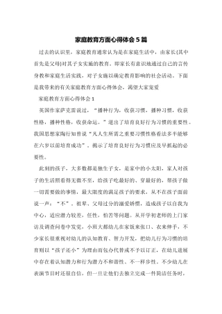 家庭教育方面心得体会5篇