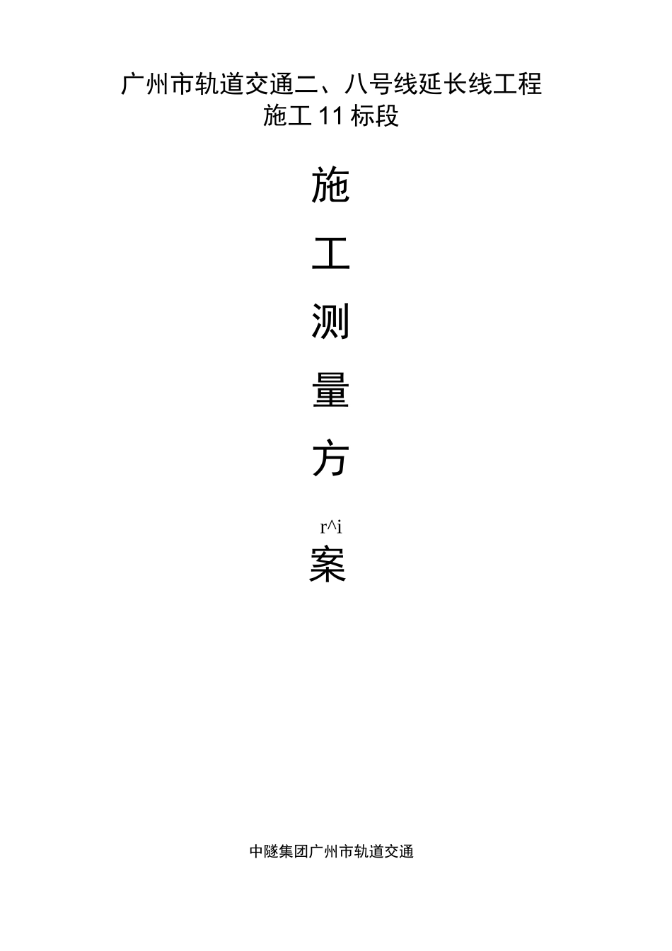 轨道交通测量方案_第1页