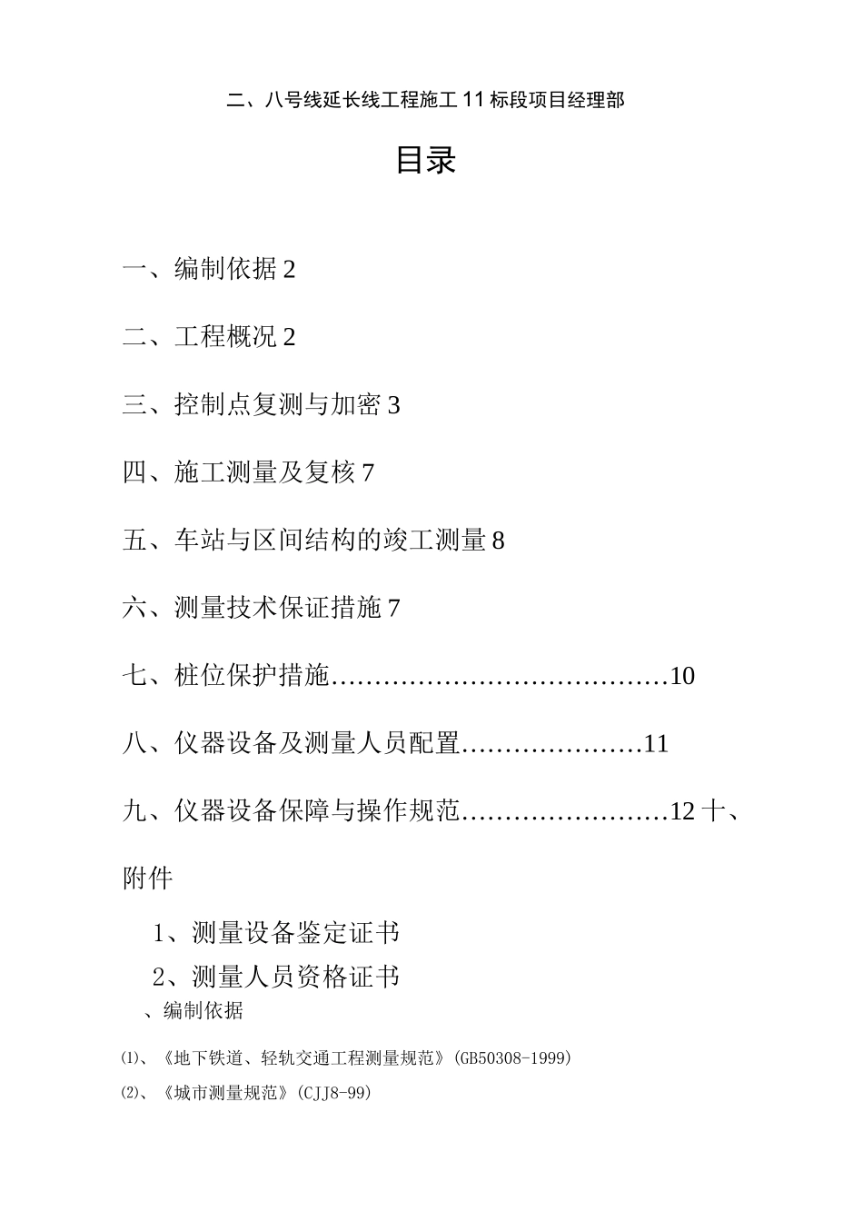 轨道交通测量方案_第2页