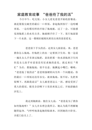 家庭教育故事-“爸爸抢了我的活”
