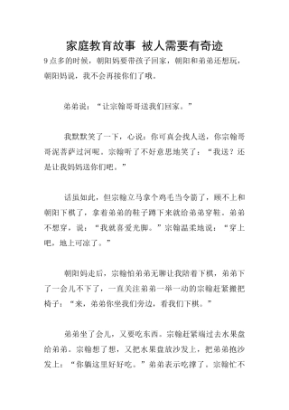 家庭教育故事-被人需要有奇迹