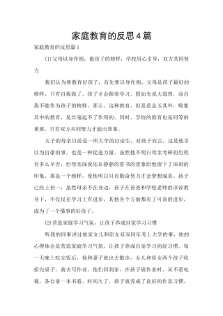 家庭教育的反思4篇