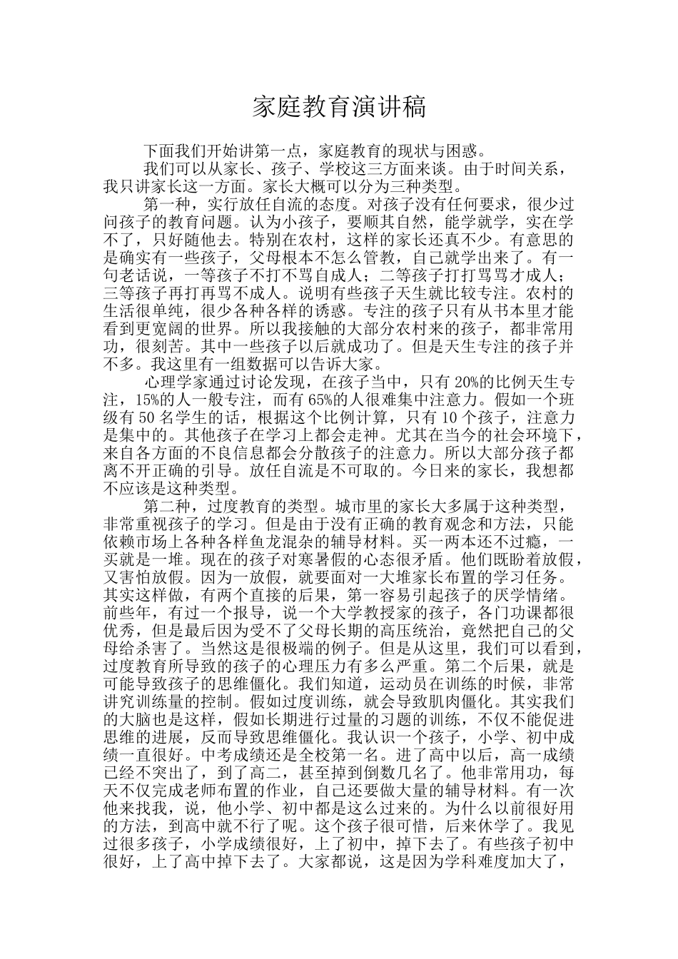 家庭教育演讲稿_第1页