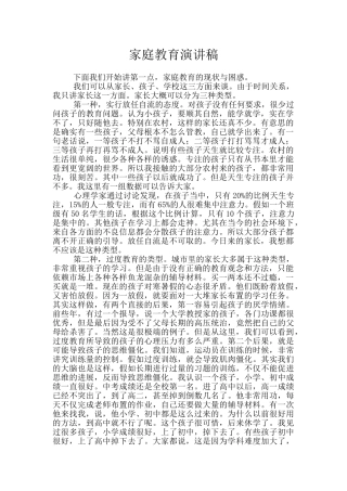 家庭教育演讲稿