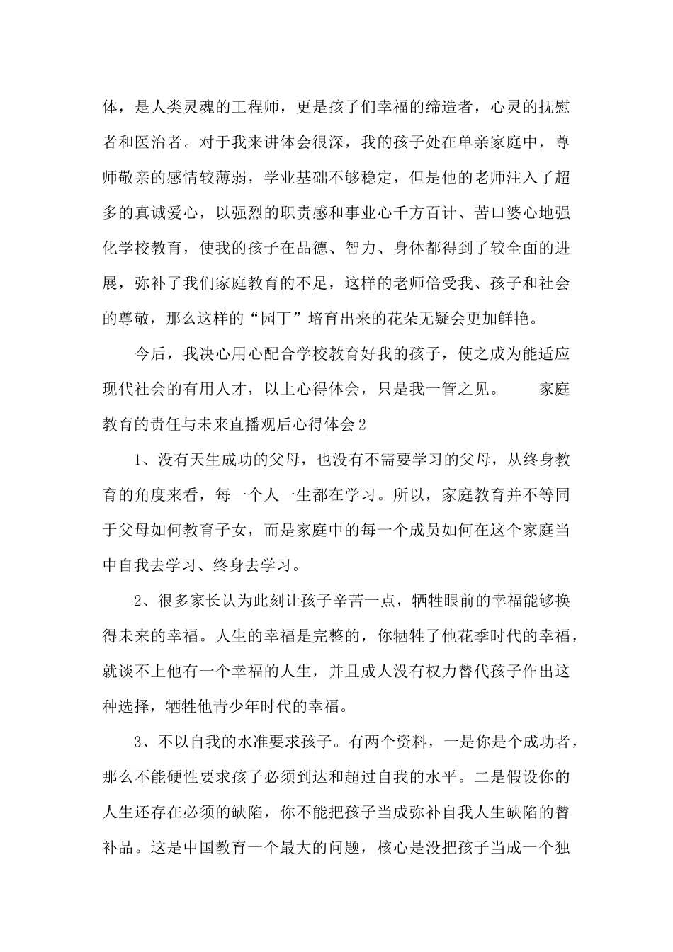 家庭教育的责任与未来直播观后心得体会_第3页