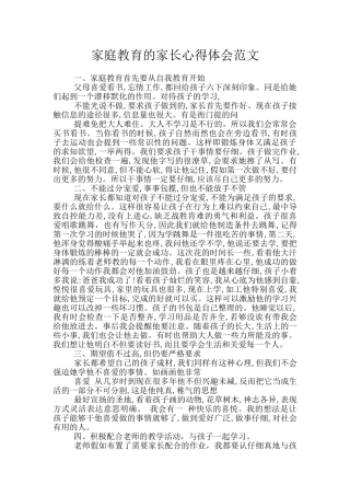 家庭教育的家长心得体会范文