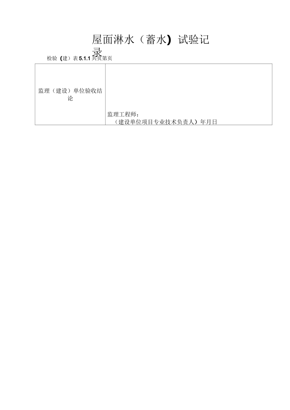 屋面淋水(蓄水)试验记录【范本模板】_第2页