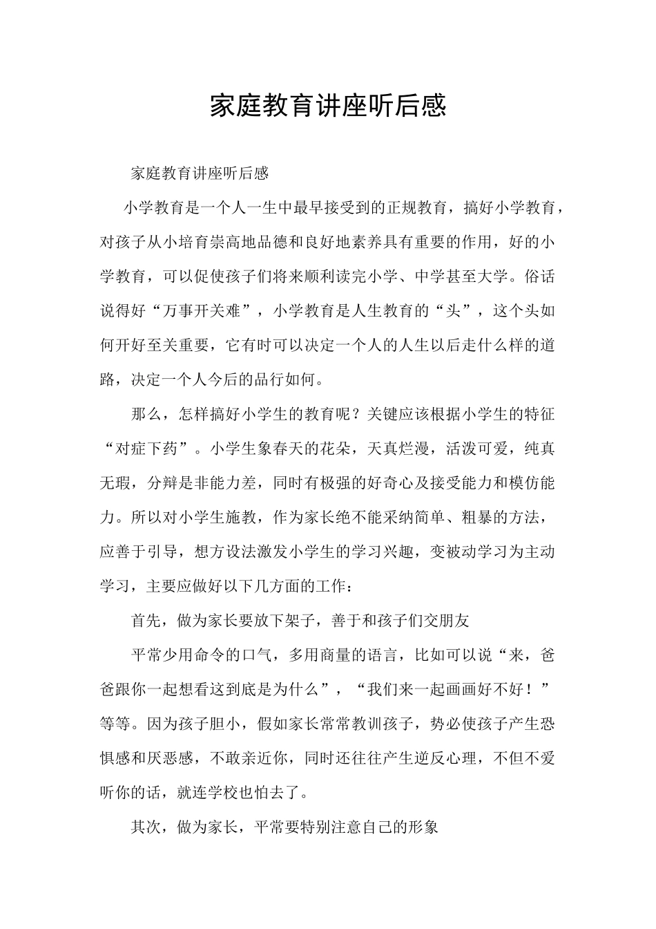 家庭教育讲座听后感_第1页