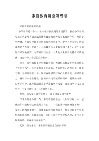 家庭教育讲座听后感