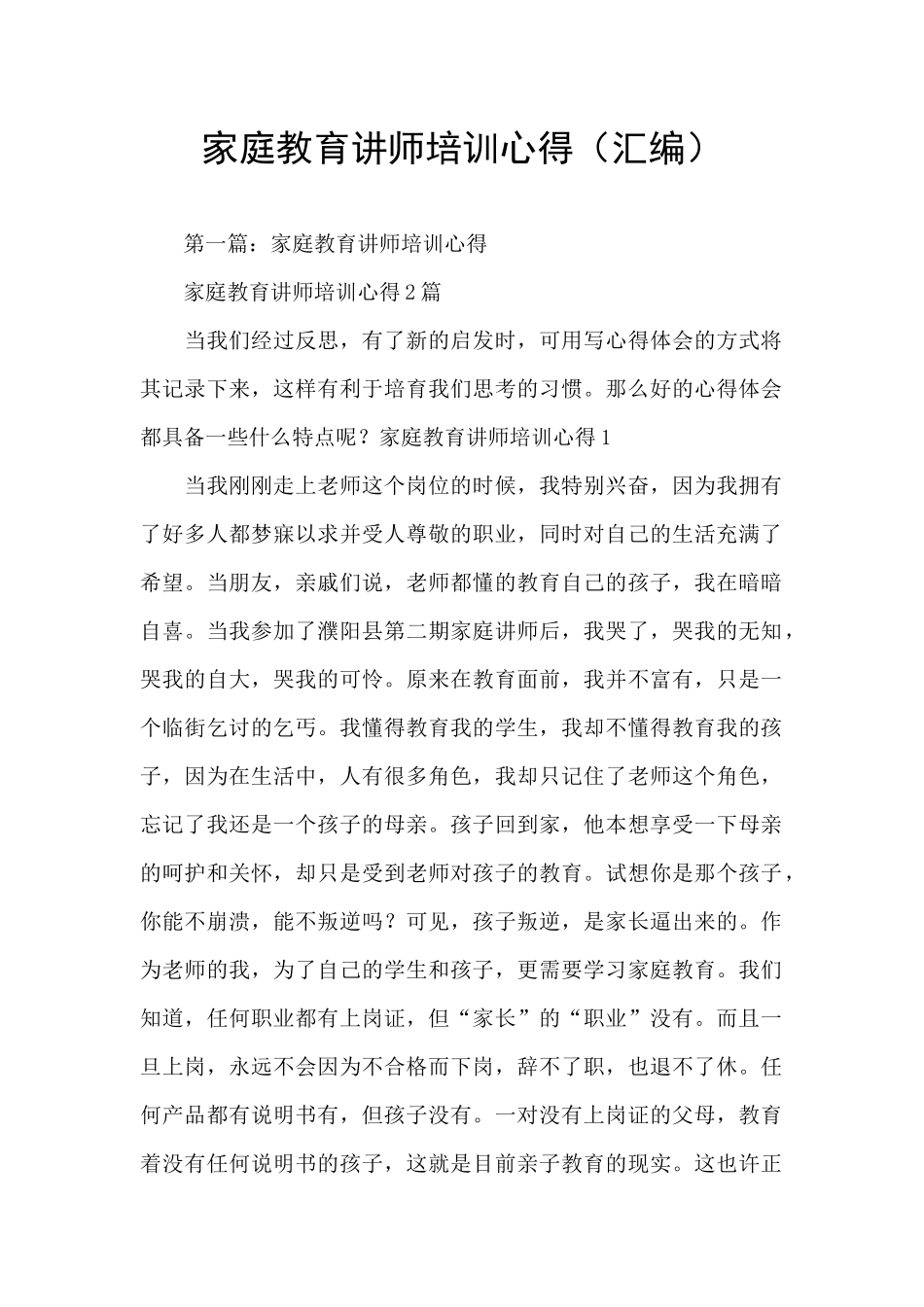 家庭教育讲师培训心得_第1页