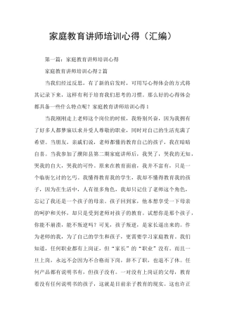 家庭教育讲师培训心得
