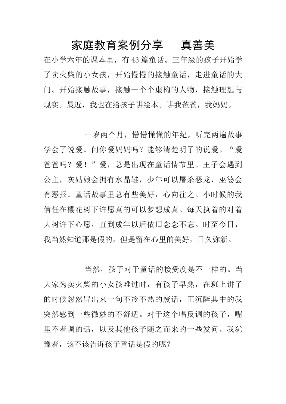 家庭教育案例分享_第1页
