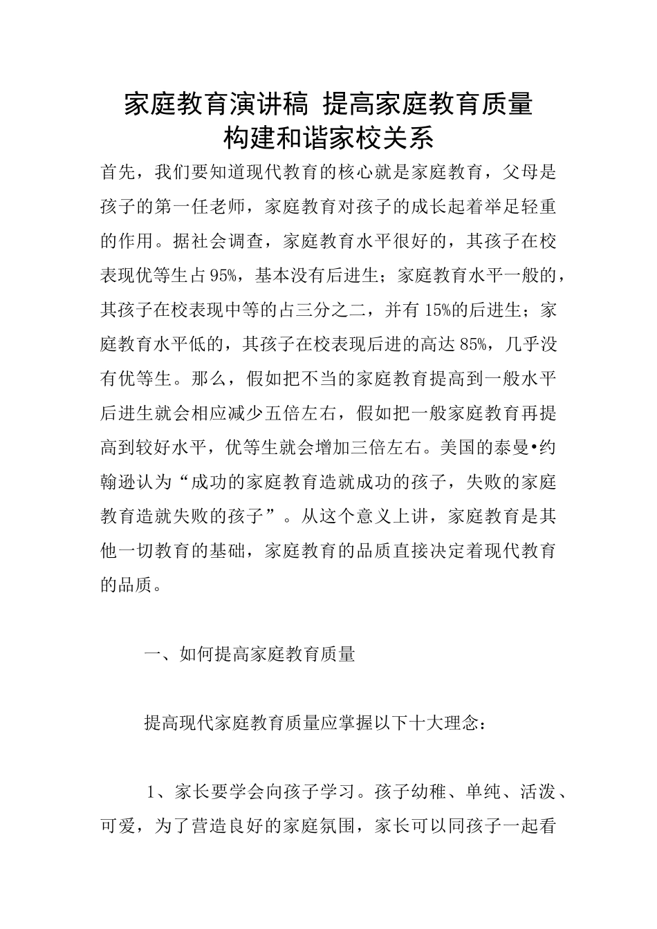 家庭教育演讲稿-提高家庭教育质量--构建和谐家校关系_第1页