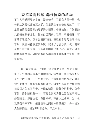 家庭教育随笔-养好俺家的植物