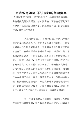 家庭教育随笔-不该参加的朗读比赛