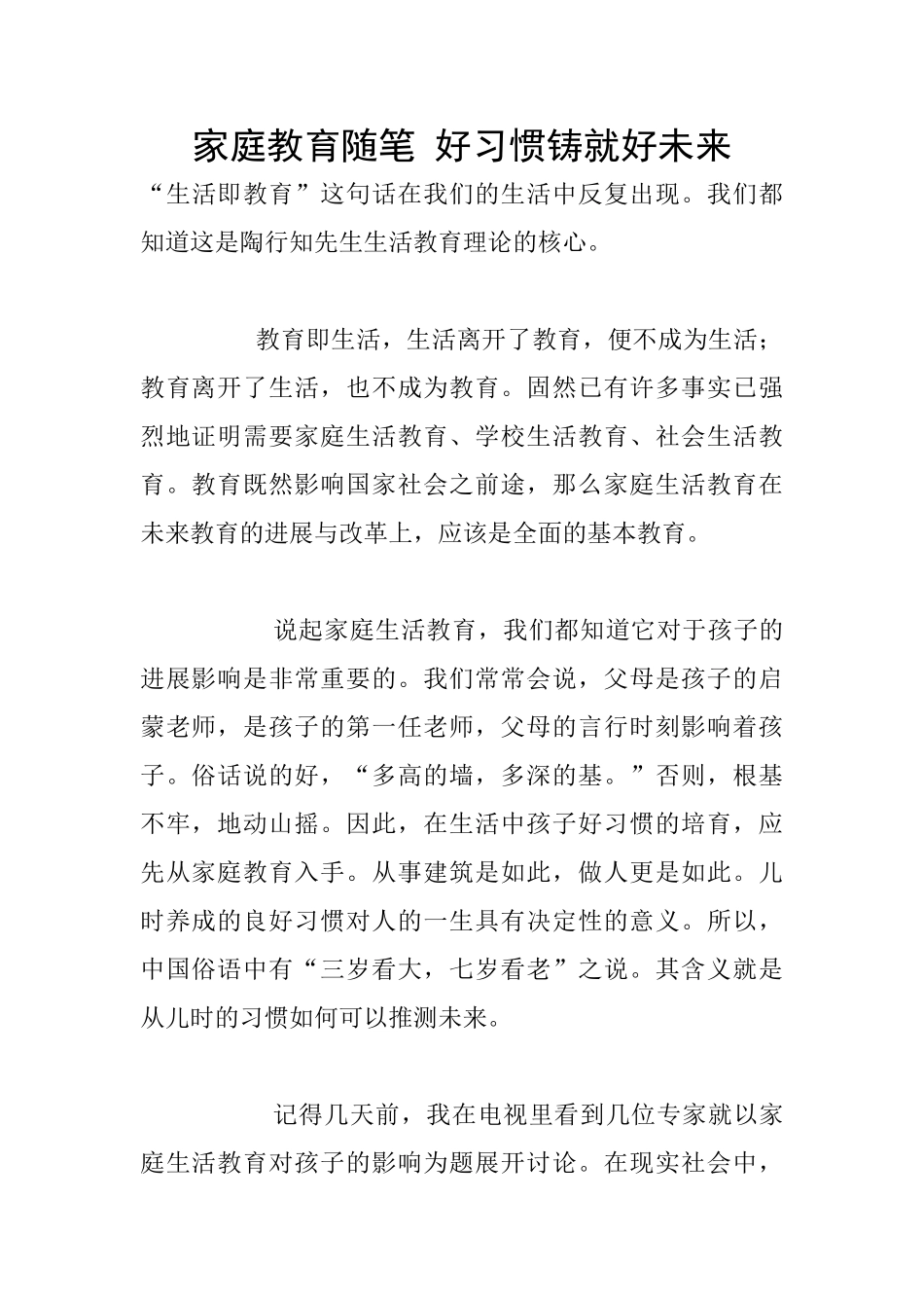 家庭教育随笔-好习惯铸就好未来_第1页