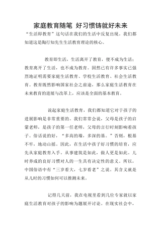 家庭教育随笔-好习惯铸就好未来