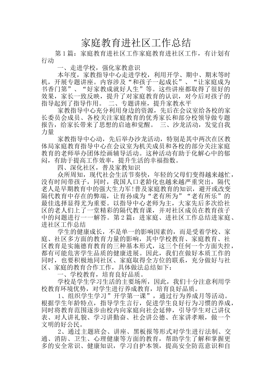 家庭教育进社区工作总结_第1页