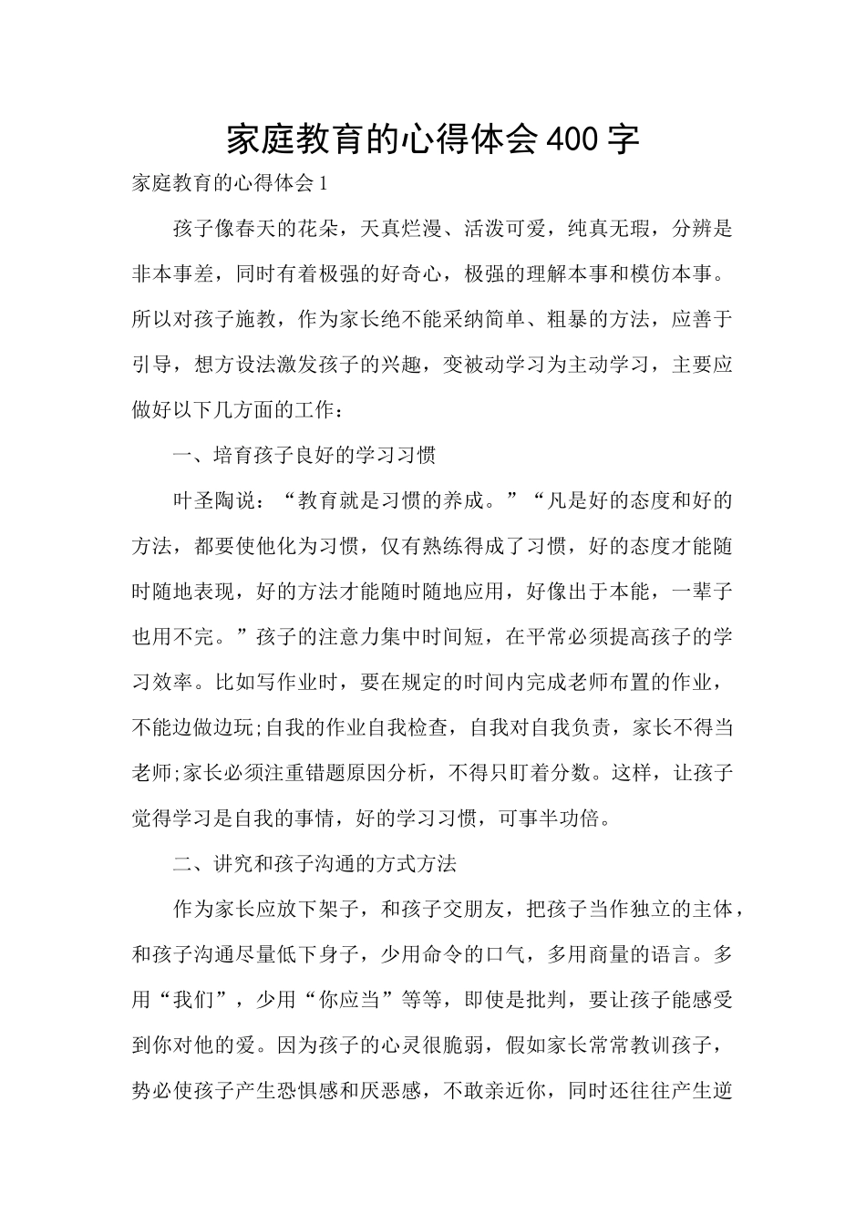 家庭教育的心得体会400字_第1页