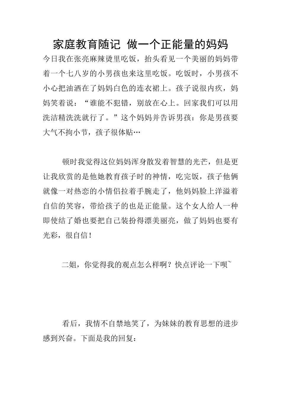 家庭教育随记-做一个正能量的妈妈_第1页