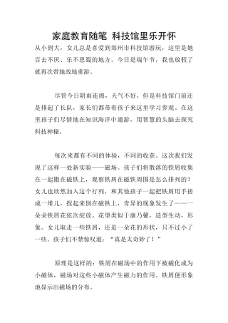 家庭教育随笔-科技馆里乐开怀