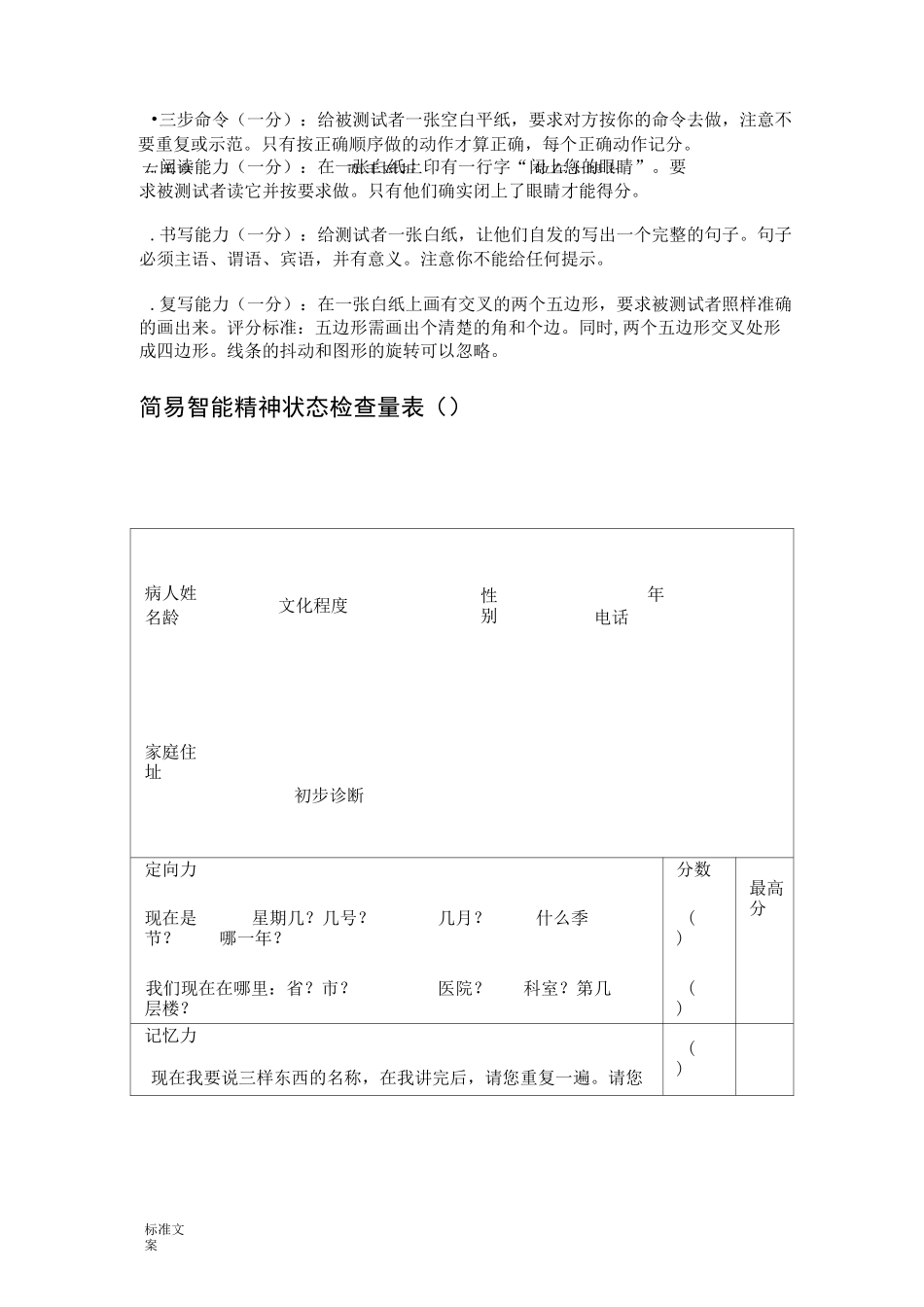 简易智能精神状态检查量表(MMSE)操作说明书_第2页