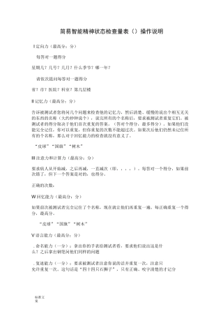 简易智能精神状态检查量表(MMSE)操作说明书
