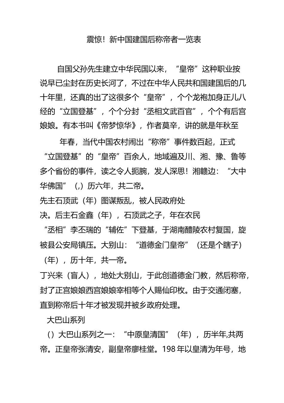 震惊!新中国建国后称帝者一览表_第1页