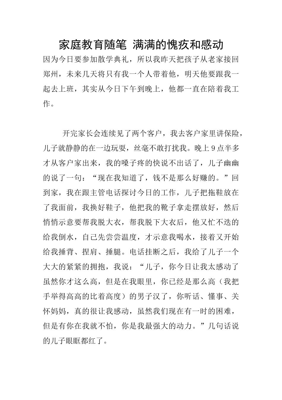 家庭教育随笔-满满的愧疚和感动_第1页