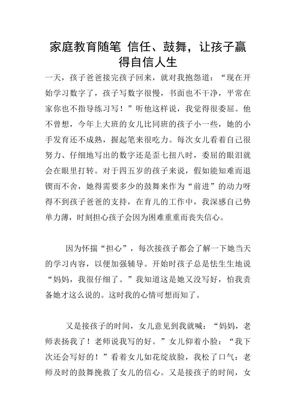 家庭教育随笔-信任、鼓励-让孩子赢得自信人生_第1页