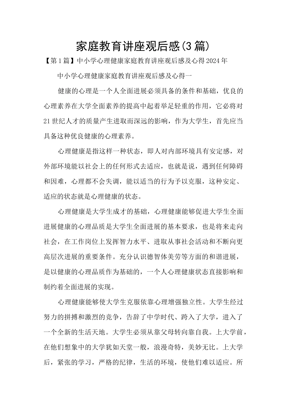 家庭教育讲座观后感_第1页