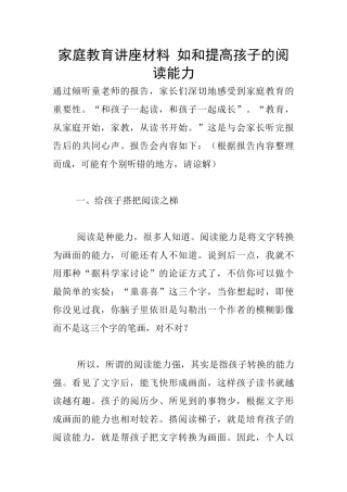 家庭教育讲座材料